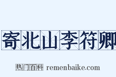 寄北山李符卿是什么意思的图片